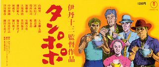 1985_tampopo.jpg